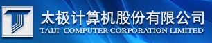 太极计算机股份有限公司