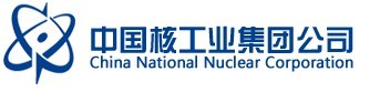 中国核工业集团公司