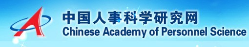 中国人事科学研究院