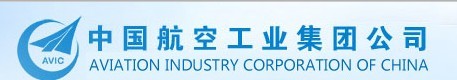 中国航空工业集团公司